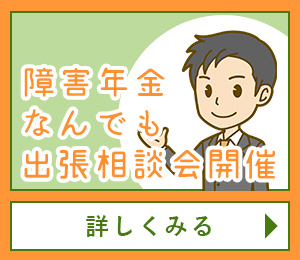 障害年金なんでも出張相談会開催