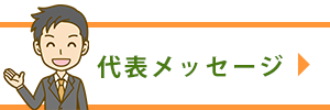 代表メッセージ