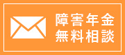 障害年金無料相談