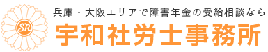 兵庫・大阪エリアで障害年金の受給相談なら 宇和社労士事務所